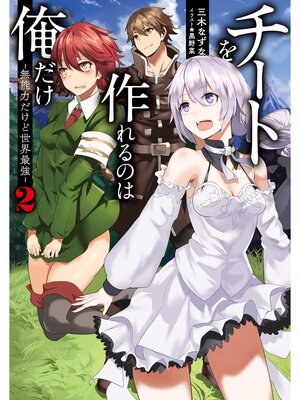 cover image of チートを作れるのは俺だけ～無能力だけど世界最強～２